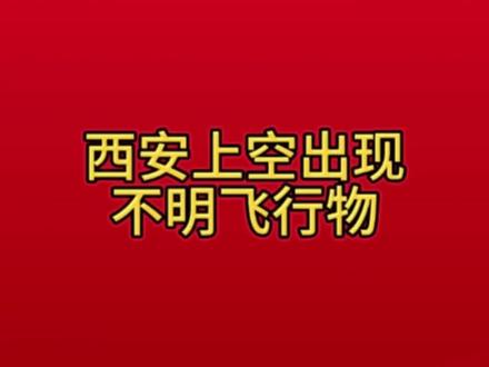 西安上空出现不明飞行物#长征六号甲 #长征六号改