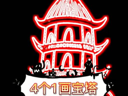 4个1画宝塔,超简单的宝塔画法#简笔画 #教程