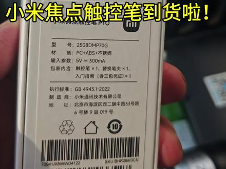 试试新买的触控笔怎么样 #高中数学 #小米焦点触控笔pro 这个触控笔的使用还真是一波三折。去给手机换电池,随手买了一只回来,想着录屏讲解题目的时候方便。结果连接成功了以后用了十几分钟。平板没电了,等到再充满电,触控笔死活不管用了。去小米售后换了一只新的,当场试用了还可以,回到家又不行了。蓝牙能连接按键也有反馈,就是没办法在屏幕上写字。最后万能的抖音告诉我,拿着这支笔去小米店里找一个pad8平板磁吸一下,再吸到自己的平板上就可以了。抱着试试看的心态去店里一试果然好了。连店员都好奇,这是什么迷之操作。希望小米的系统更新快快匹配。。最后不得不说这个笔用起来手感、流畅度还是挺好的