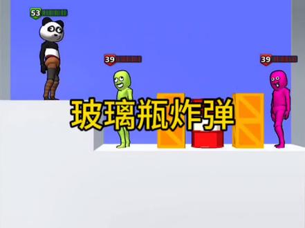 #欢乐小游戏 #谁先阵亡 ,玻璃瓶炸弹威力这么大!