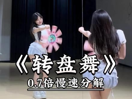 《转盘舞》慢速喊拍分解 #一学就会系列 #舞蹈教学 #主播舞蹈 #转盘舞 #小泷编舞