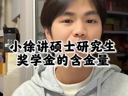 小徐讲硕士研究生各种奖学金的含金量😃😃 #小徐呀 #研究生 #奖学金 #努力的意义 #学习