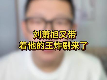 刘潇旭又带着他的王炸剧来了!#刘潇旭 #女生必看 #短剧推荐 #万万没想到 #短剧