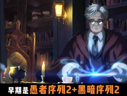 八大古神都是什么来头? #诡秘之主 #诡秘之主小说 #克莱恩