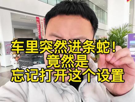 平常用车一定要关掉外循环,车里为什么会进蛇老鼠?#吉利银河 #吉利汽车 #吉利中国年 #吉利银河e5给足安全感#百万银河