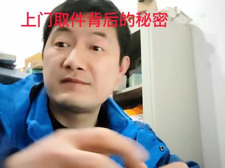 上门取件背后的秘密!这种服务到底方便了谁又是谁从中获利?#上门取件 #退货 #快递 #快递员 #快递小哥
