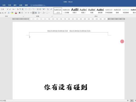 word删除页眉横线 word删除页眉横线 #word办公技巧 #删除页眉横线 #办公技巧 #删除页眉线条 #word操作技巧