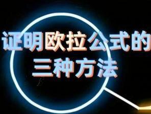 证明欧拉公式的三种方法 Euler's formula 是一座桥梁,连接了指数(exponentials)、三角(trigonometry)、复数( complex number)、几何(Geometry)、微分方程( Differential equations)和物理世界的振动(oscillations)与相位(phase) #欧拉公式 #复指数 #微分方程 #数学 #三角函数