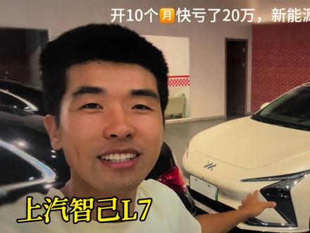 新能源汽车能省油钱?开了10个月的上汽智己L7,竟然亏了车价一半 #上汽智己l7 #省油 #新能源领航计划 #懂车帝 #电动汽车 #选车指南 #国产车 #如何选车