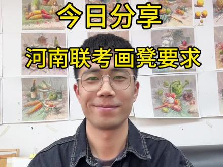今日分享 河南联考画凳具体要求#河南美术联考 #美术生 #如何选择画画培训机构 #郑州画室 #郑州大境画室