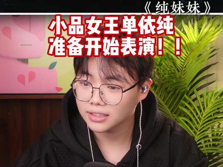 生日巨献勇争小品女王!?音乐老师锐评单依纯《纯妹妹》! #单依纯 #纯妹妹 #常石磊 #小品女王