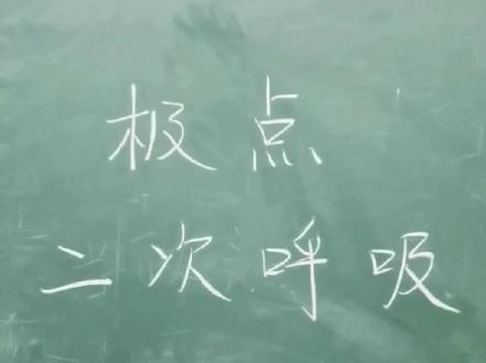 中长跑中的极点与二次呼吸#中考体育 #体育中考#800米 #1000米