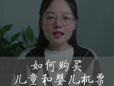 大家有没有不知道去哪儿买儿童票和婴儿机票的烦恼呢?小姐姐分享给大家😊#乘机小知识 #贵客旅行 @韦小宝旅游YIYI