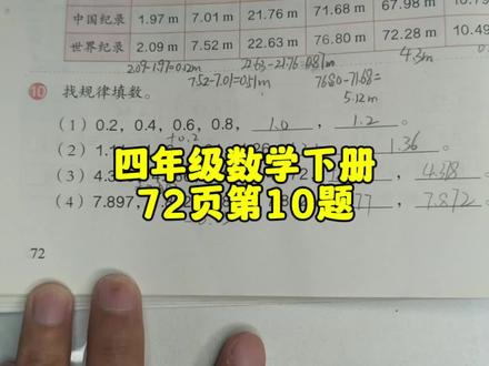 四年级数学下册72页第10题 #四年级 #四年级数学下册 #四年级数学 #四年级数学下册72页 #数学思维 #数学 #人教版四年级数学下册 #人教版四年级数学下册72页