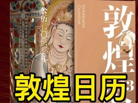 敦煌日历 值得珍藏#历史故事