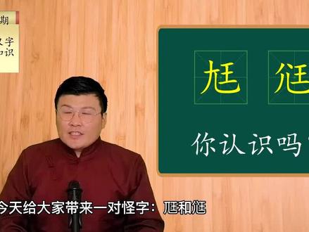 冷僻文字“尪尩”的解释,现代字典也一笔带过了#生僻字 #知识分享 #咬文嚼字