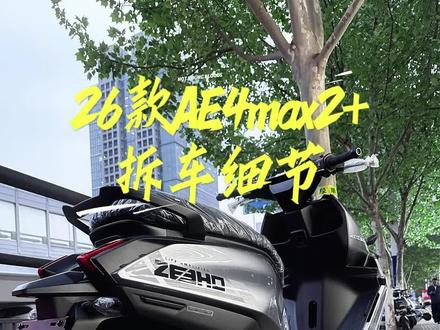 兄弟们,26款AE4max2+拆车细节已以及电池仓尺寸来了,视频有点长耐心看完。#极核 #极核合肥运营中心 #电摩 #极核AE4 #潜力出圈
