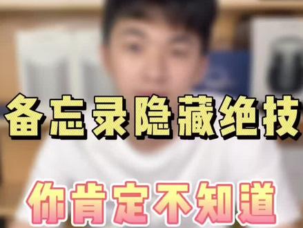 苹果手机自带的备忘录那么好用,你都知道吗?#上热门 #涨知识 #二手手机
