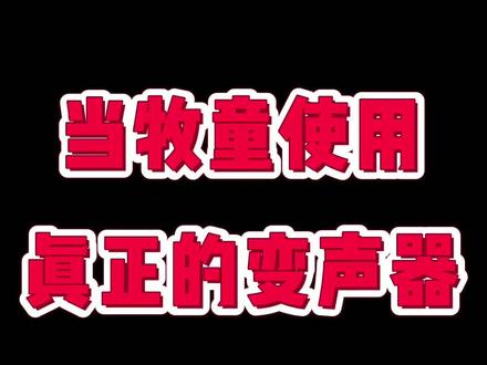 真正的“变声器” #变声器 #和平精英