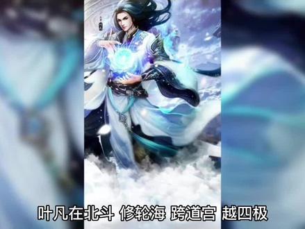 遮天中叶凡多少岁成帝?(下) #遮天三部曲