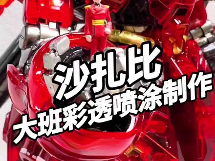 【模型制作】沙扎比彩透光油喷涂制作#高达模型制作 #高达 #高达模型 #胶佬 #模型 #模型制作 #沙扎比