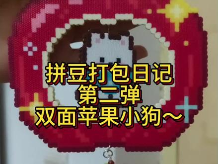 双面苹果小狗来咯~#拼豆 #拼豆豆 #拼豆图纸 #拼豆日常