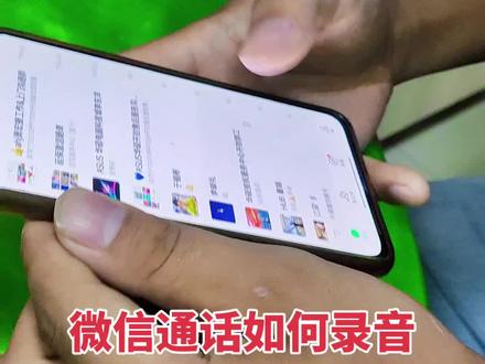 微信通话如何录音?客户现在用微信语音的越来越多,往往说过以后,重要的事儿没记下来,有了这个微信语音录音,那就太好了!#通话录音 #acer宏碁开封售后 #小米手机 #MIUI14