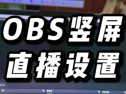 obs如何设置成竖屏直播 #obs教程 #抖音直播