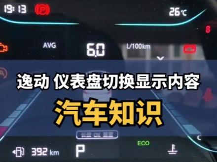 逸动仪表盘切换显示内容#逸动plus #长安618年中购车盛典 #长安一口价 #长安汽车 #dou是好车