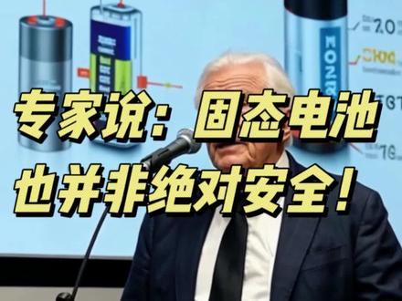 专家说,固态电池也并非绝对安全
#固态电池 #新能源领航计划 #新能源汽车 #三元锂电池 #磷酸铁锂电池