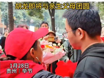 #胡龙 34年前,贵州毕节人,在农村和妈妈以及外婆在田地里,被人贩子把妈妈和外婆打昏,抢走了,只有三个月大的他,被拐卖到了福建!34年后,他找回家来了!
妈妈和爸爸的头发已经花白,妈妈眼睛也看不见了,为了寻找他家里面条件非常差,但是胡龙到家以后手捧花白头发妈妈脸,拥抱和亲吻妈妈,说爸爸妈妈我回来了,家里的顶梁柱回来了,以后有什么事儿都找他!真是一位好孩子,儿不嫌母丑,一夜没有睡觉,担心妈妈的状况挺不到太久!可恶的人贩子,应该全部抓起来,把牢底坐穿!
他的故事和#甘宇翼 也差不多,都是人贩子,把他们拐卖了30多年才找到家,#商朝阳 #宝贝回家