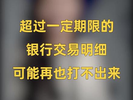 超过一定期限的银行交易明细,可能再也打不出来?#老百姓关心的话题 #法律咨询 #法律 #法律常识 #大数据推荐给有需要的人 #热点新闻事件 #社会热点 #专业的事交给专业的人 #法律科普 #法律知识 #法律普法 #法律小知识