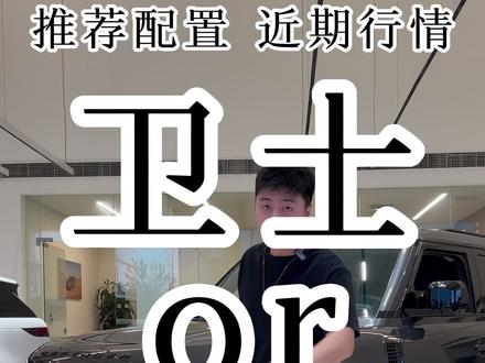 #懂车帝行情日 #路虎卫士 底价多少,选择哪款配置?和#揽胜运动 应该怎么选?#选车 #真实车价无套路