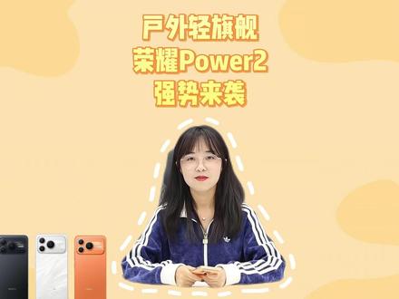 户外轻旗舰,荣耀Power2,强势来袭! 续航巨无霸,通信数值怪,档位跑分王,荣耀Power2,绝对值得入手!
#荣耀Power2 #手机性能 #续航巨无霸