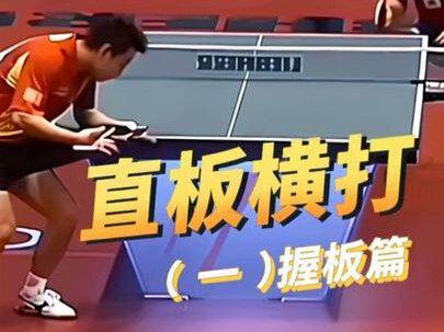握拍对了你就能开始学直板横打了 #直板乒乓球教学 #创作者中心 #创作灵感 #王皓 #马琳