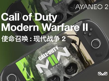 AYANEO 2 真机游戏体验『使命召唤:现代战争2』
AYANEO 2 #全面不一样的AMD 6800U Windows 掌机#
艺术级设计与强劲性能的融合,高颜值下的性能猛兽,
纯粹为游戏而生的梦幻神机,为玩家带来前所未有的越级游戏体验。
欢迎加入官方秋秋群:606886736 了解更多特惠及资讯。
预订请登录官网:http://ayaneo.com.cn