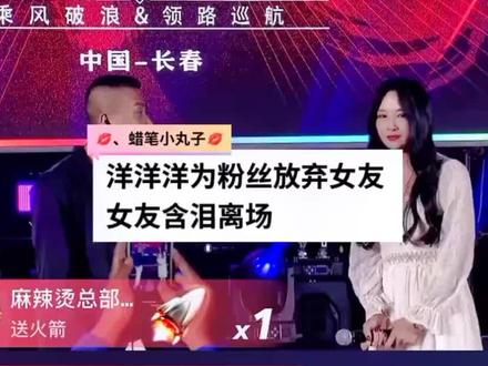 洋洋洋为粉丝放弃女友,女友含泪离场