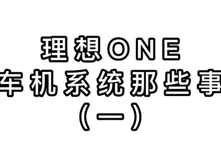 你会#理想ONE的尾气检测吗?重启解决下#淘电