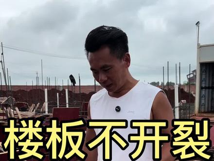 农村建房子,想要楼板不开裂,做好这6点就够了#农村自建房 #楼板 #建房说 #避坑指南