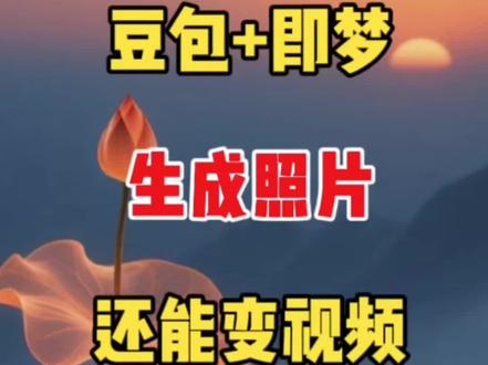 豆包➕即梦生成照片还能变视频 #手机教学 #剪辑教学 #剪辑教程 #剪辑