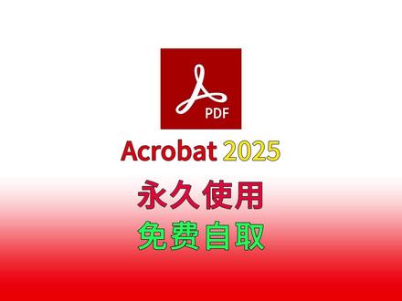 Acrobat2025安装包下载安装激活,PDF编辑神器 #acrobat #pdf编辑 #pdf编辑器 #acrobat安装
