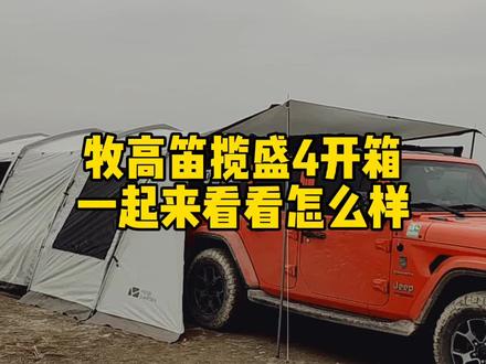 牧高笛揽盛4宁波开箱,我用它做了一个Mobi Cafe#汽车露营 #宁波露营 #移动咖啡车 #露营装备 #牧高笛 #牧马人