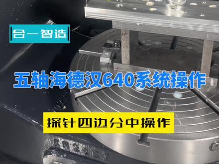 合一智造海德汉640系统操作~四面分钟操作!#海德汉数控系统 #五轴海德汉 #五轴编程 #五轴编程培训