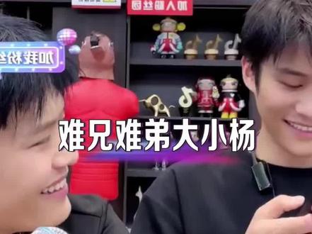 大小杨哥不愧是亲兄弟,有难同当!#小杨嫂 #疯狂小杨哥 #哄老婆 #兄弟 #搞笑