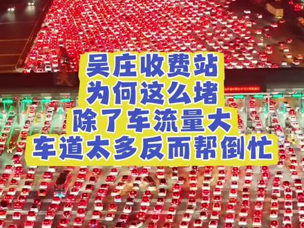 吴庄收费站为何一到节假日就这么堵,尤其是返程合肥往南京方向,除了车流量大,收费站本身设计也可能是拥堵加剧的原因之一,车道太多不一定让通行效率更高,反而可能加剧拥堵。#吴庄收费站 #高速免费通行 #江北新区 #高速堵车