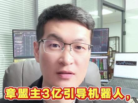 章盟主3亿引导机器人,余哥小群却坚守航天! #股票 #股市 #A股