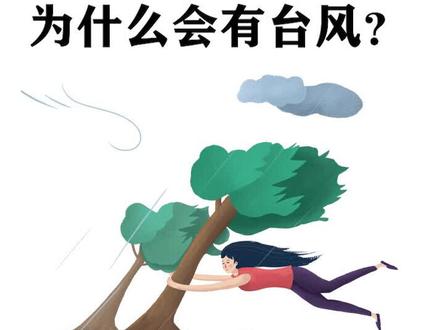为什么会有台风?#台风 #台风烟花 #科普 #涨知识 #十万个为什么 @抖音小助手