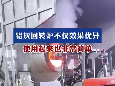 回转炉在实际运行中,需要注意以下几点#铝灰回转炉 #回转炉生产厂家 #铝灰处理生产线 #回转炉 #铝灰回收设备