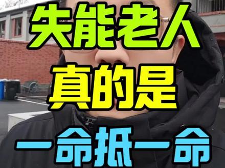 长期照顾失能老人,经历过的都懂!#邯郸 #养老院 #照顾老人 #孝顺 #上热门话题🔥🔥🔥