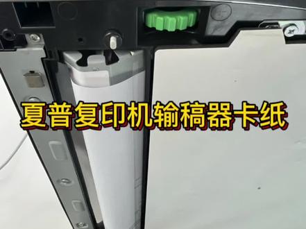 夏普复印机输稿器卡纸,记录解决方法,希望大家讨论留言!#专业的事交给专业的人 #实用技术分享 #维修小技巧 #家电维修